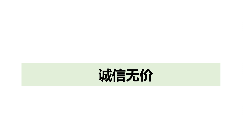 《诚实守信》PPT精品课件[八年级道德与法治上册]_第3页