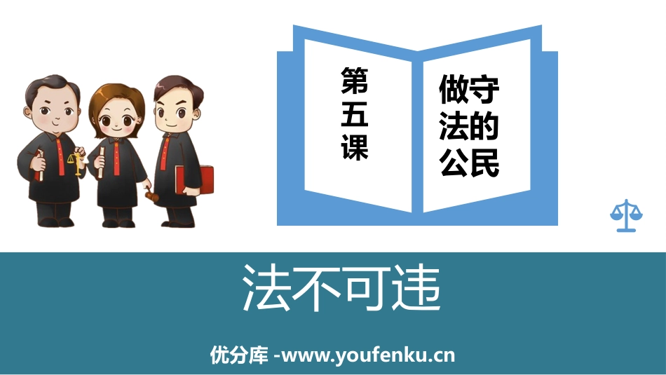 《法不可违》PPT优质课件[八年级道德与法治上册]_第1页