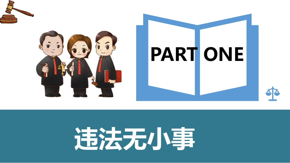 《法不可违》PPT优质课件[八年级道德与法治上册]_第3页