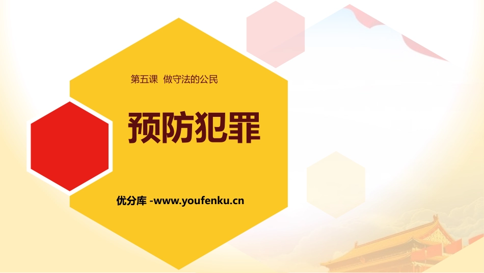 《预防犯罪》PPT精品课件[八年级道德与法治上册]_第1页