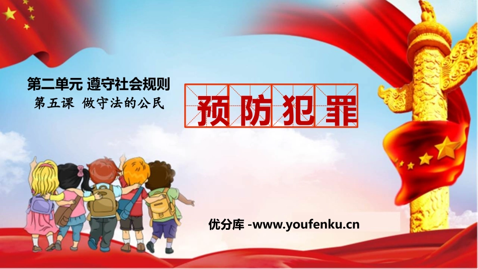 《预防犯罪》PPT优质课件[八年级道德与法治上册]_第1页