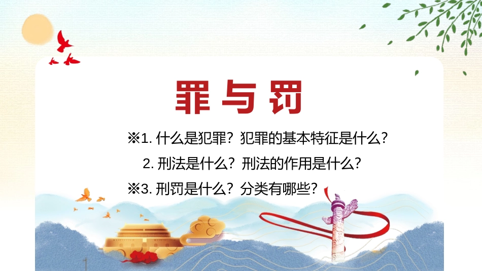 《预防犯罪》PPT优秀课件[八年级道德与法治上册]_第1页