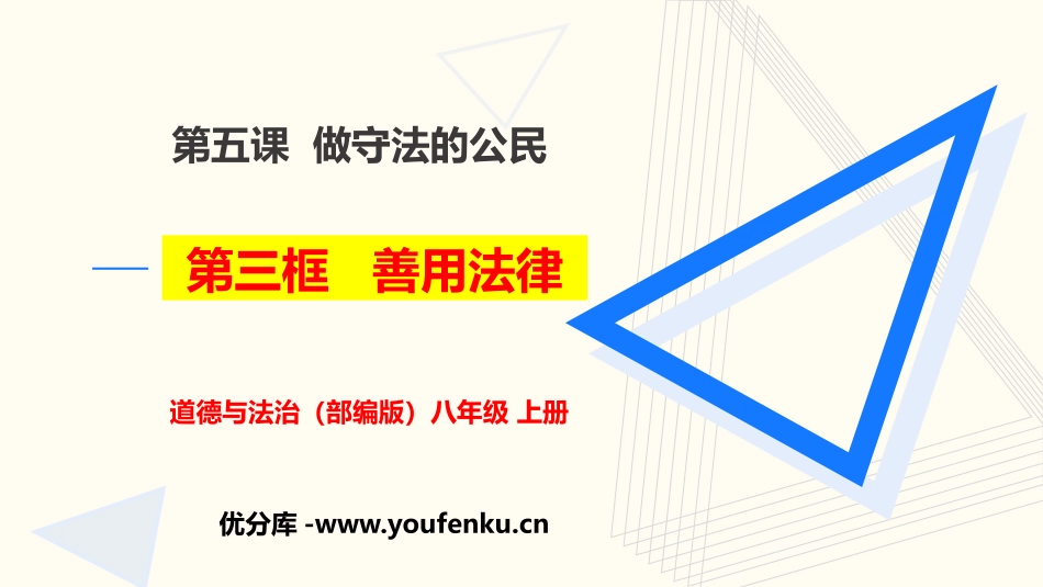《善用法律》PPT优秀课件[八年级道德与法治上册]_第1页