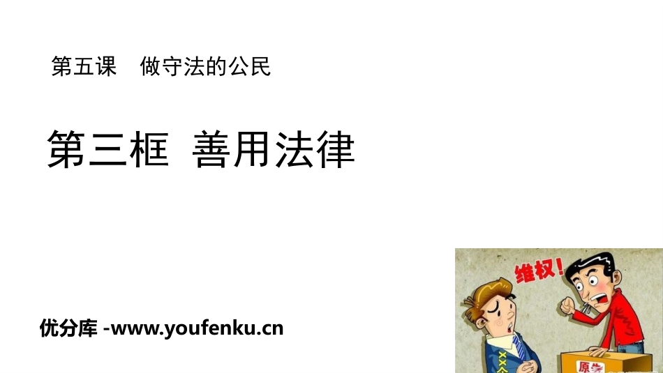《善用法律》PPT精品课件[八年级道德与法治上册]_第1页