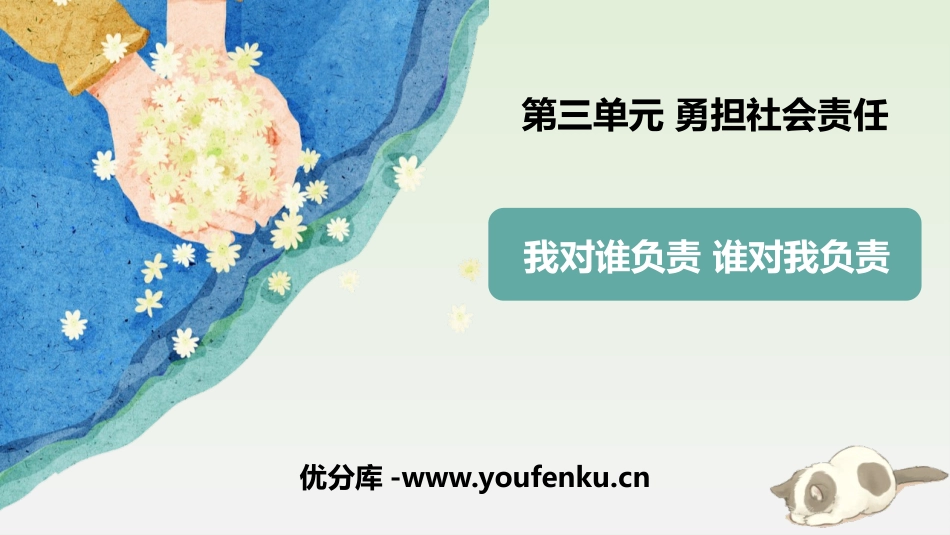 《我对谁负责 谁对我负责》PPT优秀课件[八年级道德与法治]_第1页