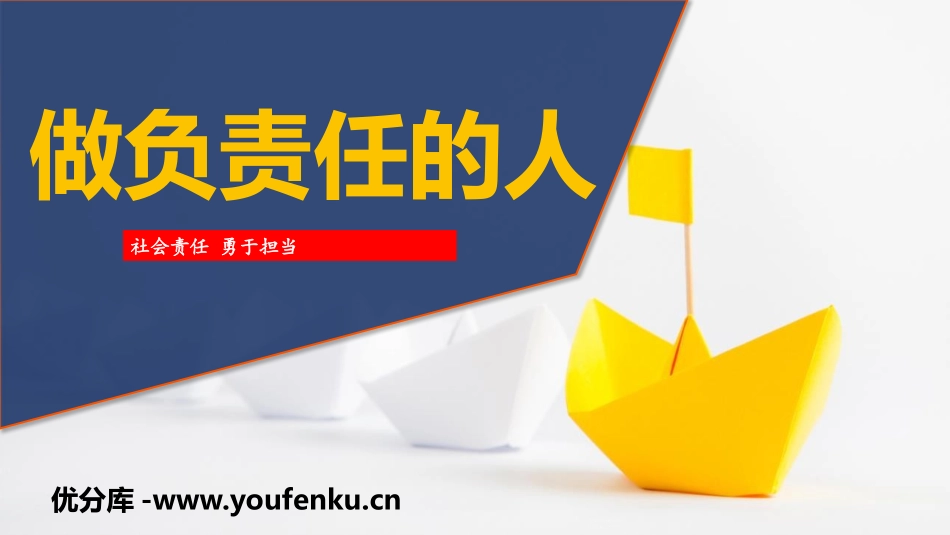 《做负责任的人》PPT优质课件[八年级道德与法治上册]_第1页