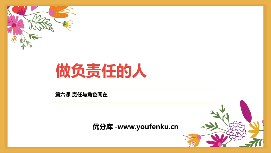 《做负责任的人》PPT优秀课件[八年级道德与法治上册]_第1页