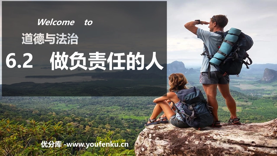 《做负责任的人》PPT精品课件[八年级道德与法治上册]_第1页