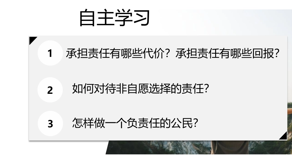 《做负责任的人》PPT精品课件[八年级道德与法治上册]_第3页