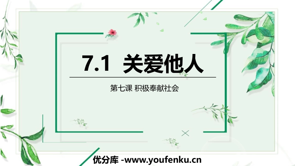 《关爱他人》PPT优秀课件[八年级道德与法治上册]_第1页