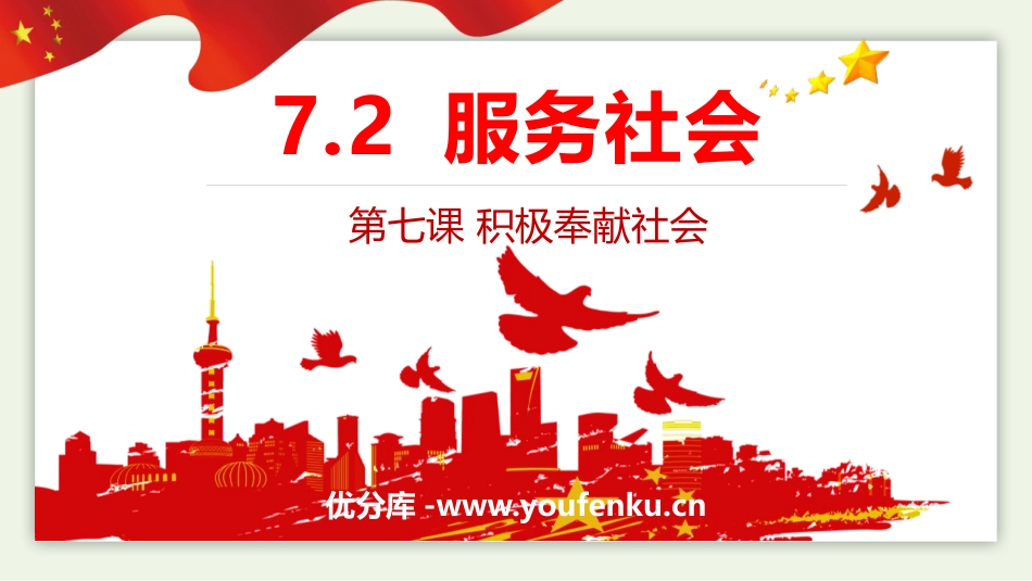 《服务社会》PPT精品课件[八年级道德与法治上册]_第1页