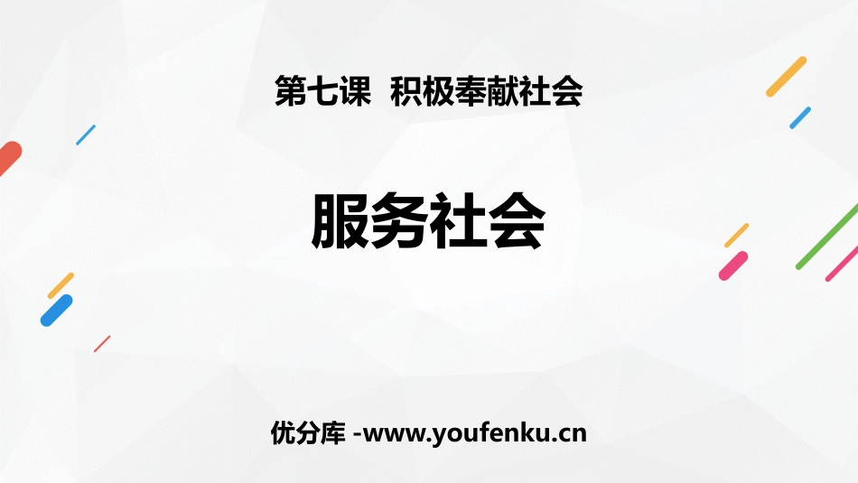 《服务社会》PPT优秀课件[八年级道德与法治上册]_第1页