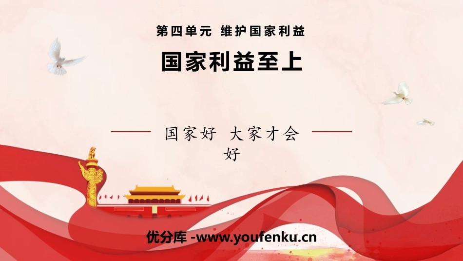 《国家好 大家才会好》PPT精品课件[八年级道德与法治上册]_第1页