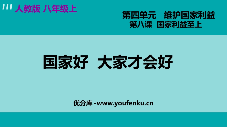 《国家好 大家才会好》PPT优秀课件[八年级道德与法治上册]_第1页