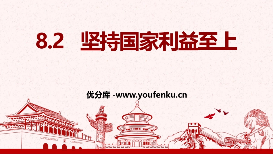 《坚持国家利益至上》PPT精品课件[八年级道德与法治上册]_第1页