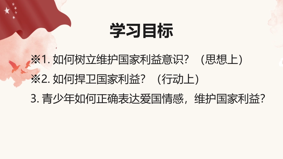 《坚持国家利益至上》PPT优秀课件[八年级道德与法治上册]_第2页