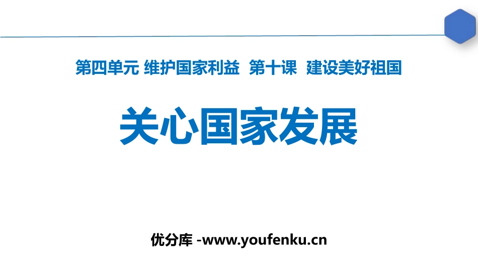 《关心国家发展》PPT优质课件[八年级道德与法治上册]_第1页