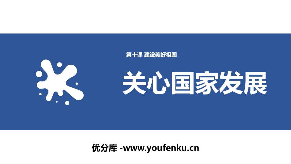 《关心国家发展》PPT优秀课件[八年级道德与法治上册]_第1页