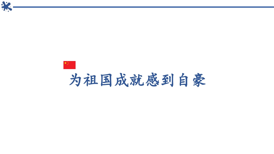 《关心国家发展》PPT优秀课件[八年级道德与法治上册]_第3页