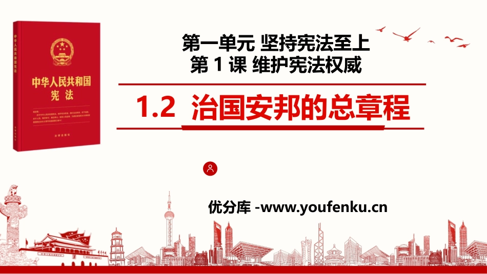 《治国安邦的总章程》PPT优质课件[八年级道德与法治下册]_第1页