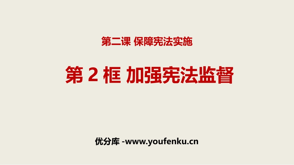 《加强宪法监督》PPT精品课件[八年级道德与法治下册]_第1页