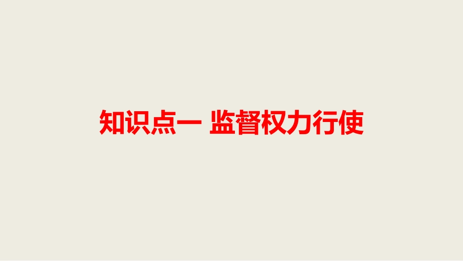 《加强宪法监督》PPT精品课件[八年级道德与法治下册]_第3页