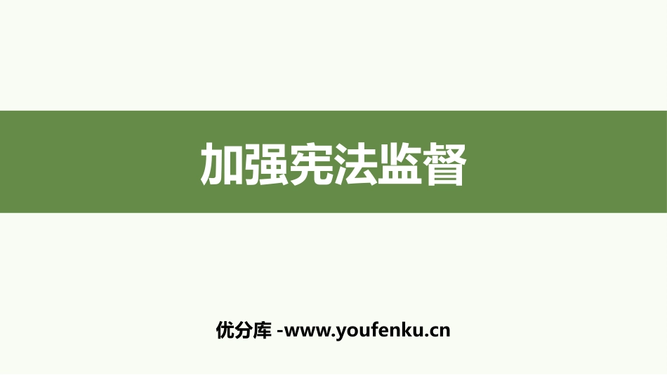 《加强宪法监督》PPT优质课件[八年级道德与法治下册]_第1页