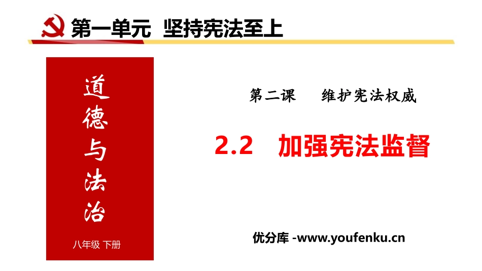 《加强宪法监督》PPT精品课件[八年级道德与法治下册]_第1页