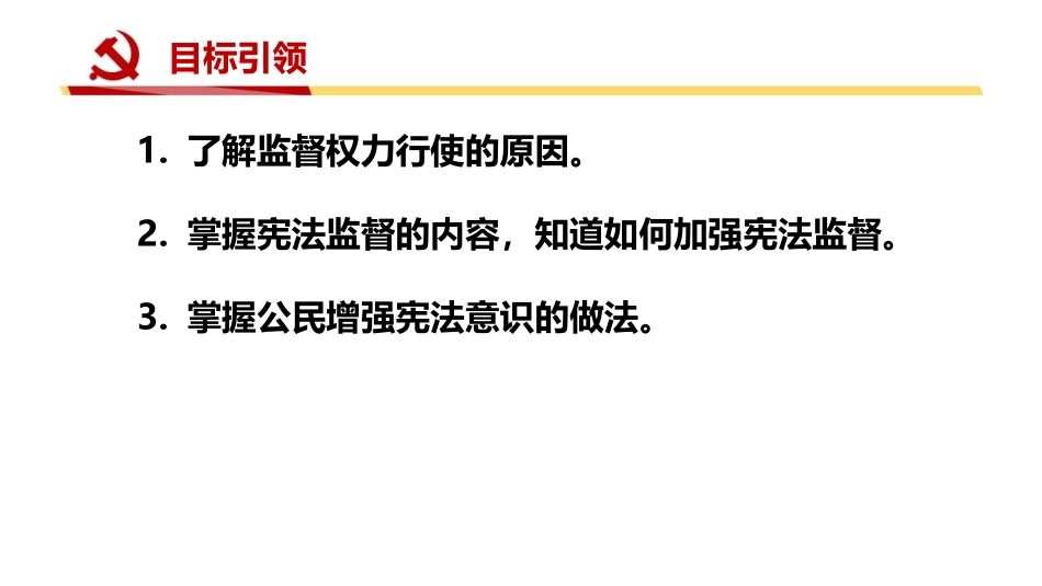 《加强宪法监督》PPT精品课件[八年级道德与法治下册]_第2页