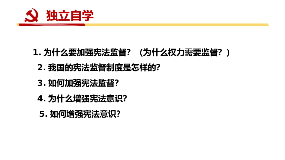 《加强宪法监督》PPT精品课件[八年级道德与法治下册]_第3页