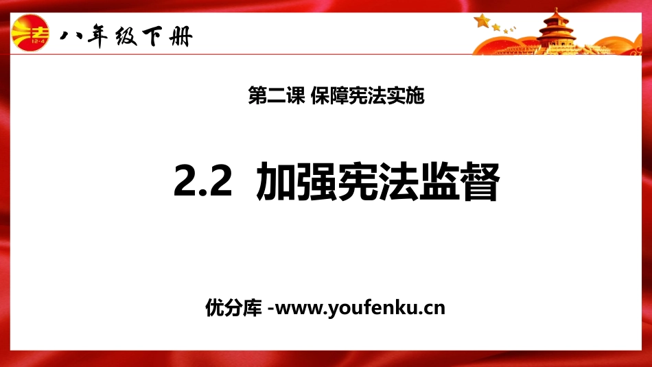 《加强宪法监督》PPT优秀课件[八年级道德与法治下册]_第1页