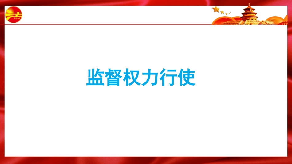 《加强宪法监督》PPT优秀课件[八年级道德与法治下册]_第3页