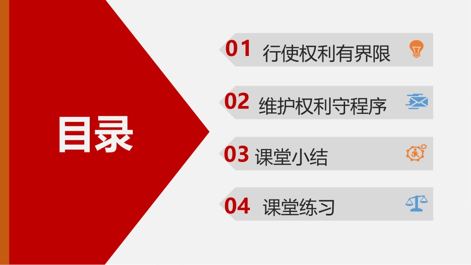 《依法行使权力》PPT精品课件[八年级道德与法治下册]_第2页