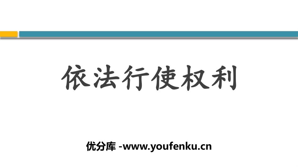 《依法行使权力》PPT优质课件[八年级道德与法治下册]_第1页