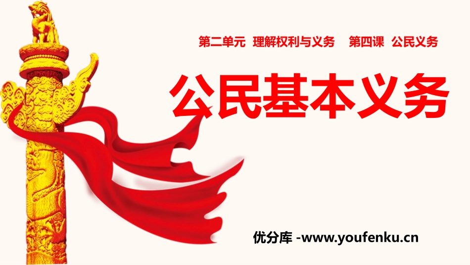 《公民基本义务》PPT精品课件[八年级道德与法治下册]_第1页