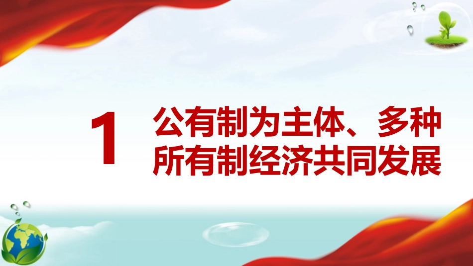 《基本经济制度》PPT精品课件[八年级道德与法治下册]_第2页