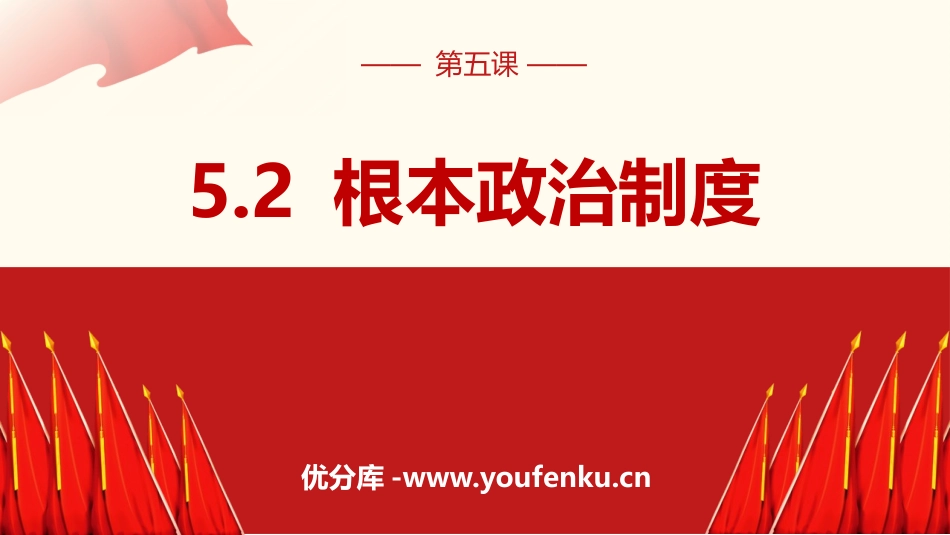 《根本政治制度》PPT精品课件[八年级道德与法治下册]_第1页