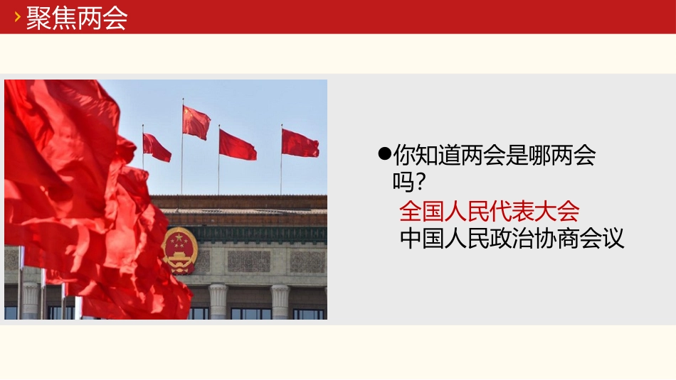 《根本政治制度》PPT精品课件[八年级道德与法治下册]_第3页