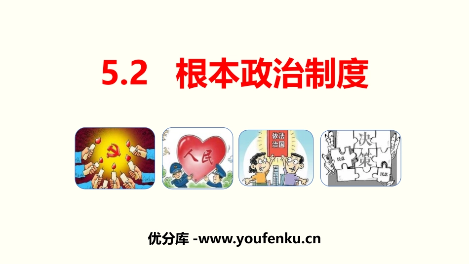 《根本政治制度》PPT优质课件[八年级道德与法治下册]_第1页
