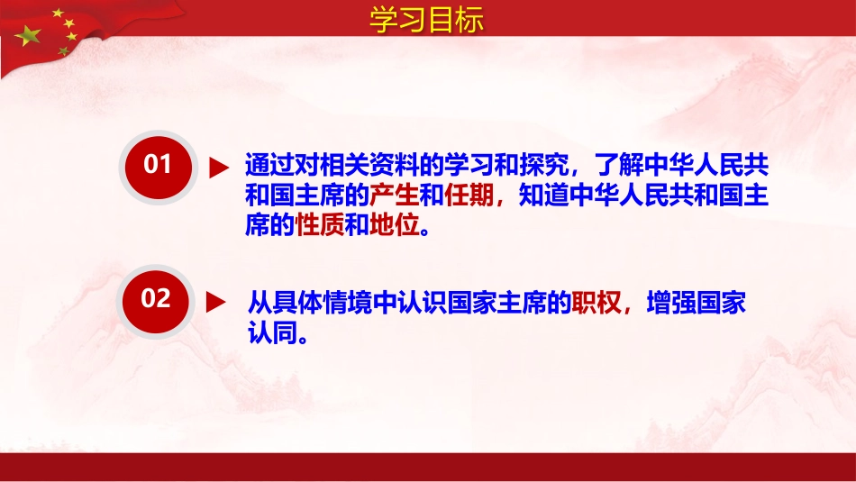 《中华人民XXX国主席》PPT精品课件[八年级道德与法治下册]_第1页