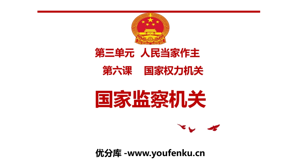 《国家监察机关》PPT优质课件[八年级道德与法治下册]_第1页
