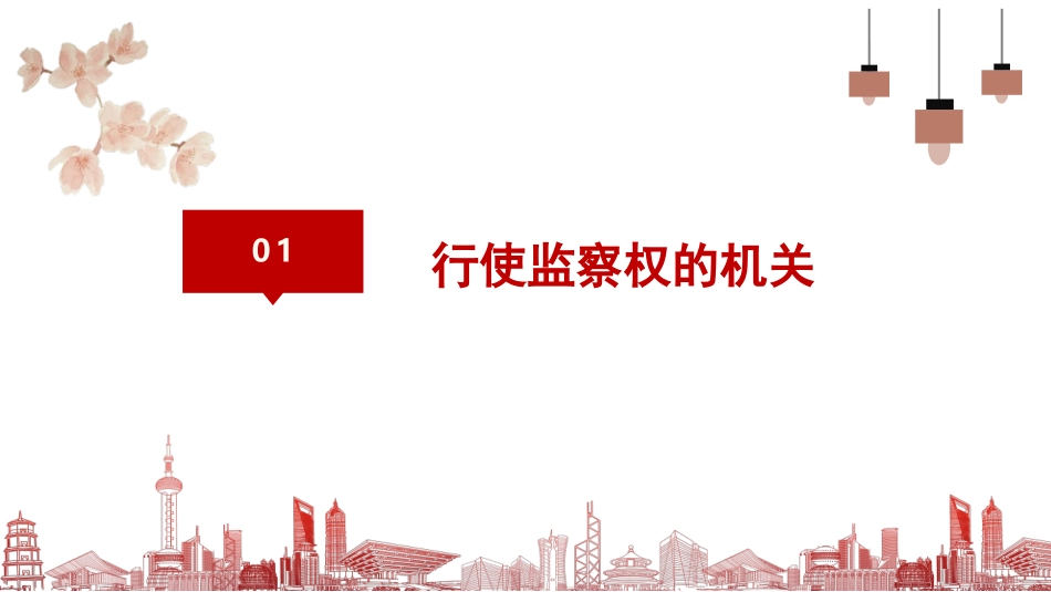 《国家监察机关》PPT优质课件[八年级道德与法治下册]_第3页
