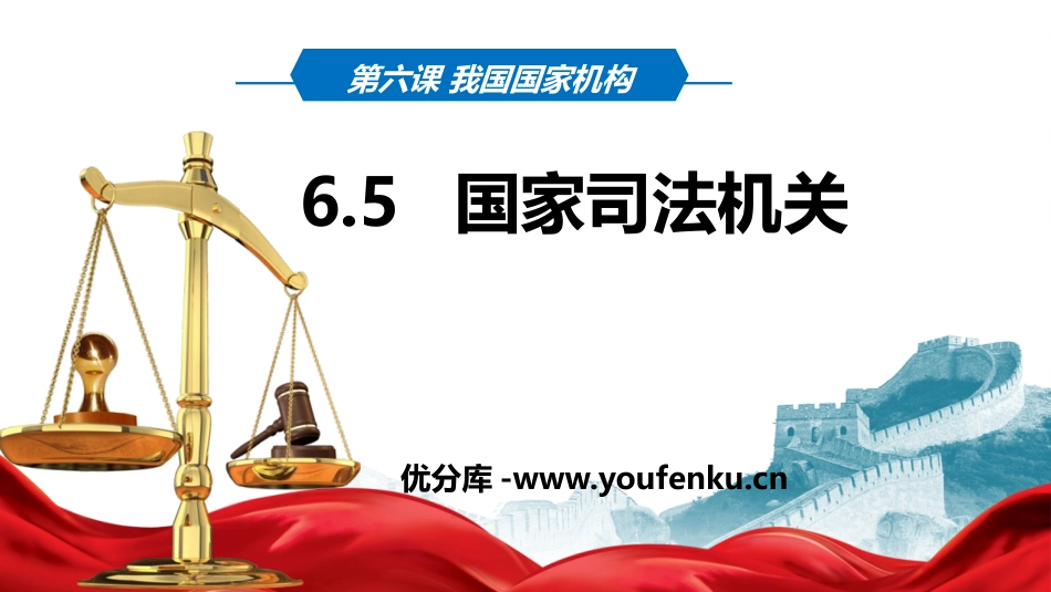 《国家司法机关》PPT精品课件[八年级道德与法治下册]_第1页