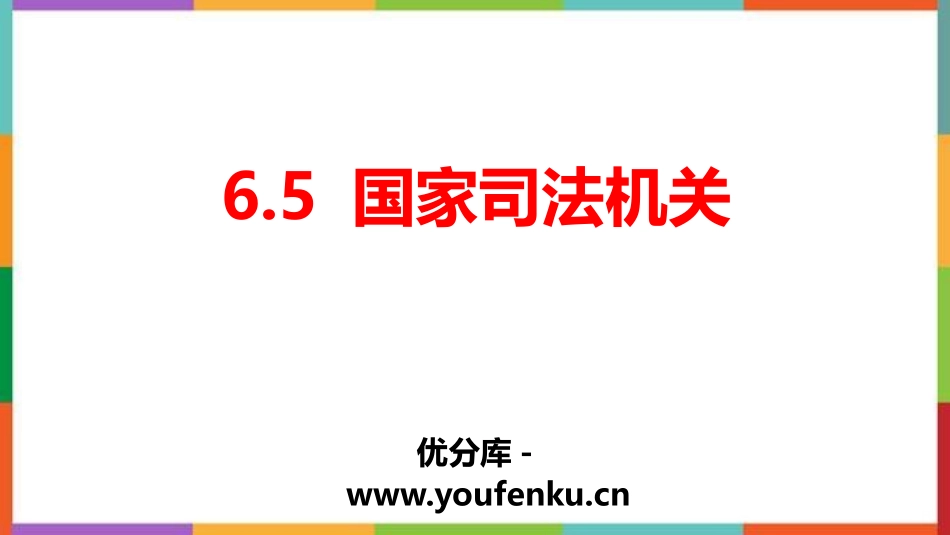 《国家司法机关》PPT优质课件[八年级道德与法治下册]_第1页
