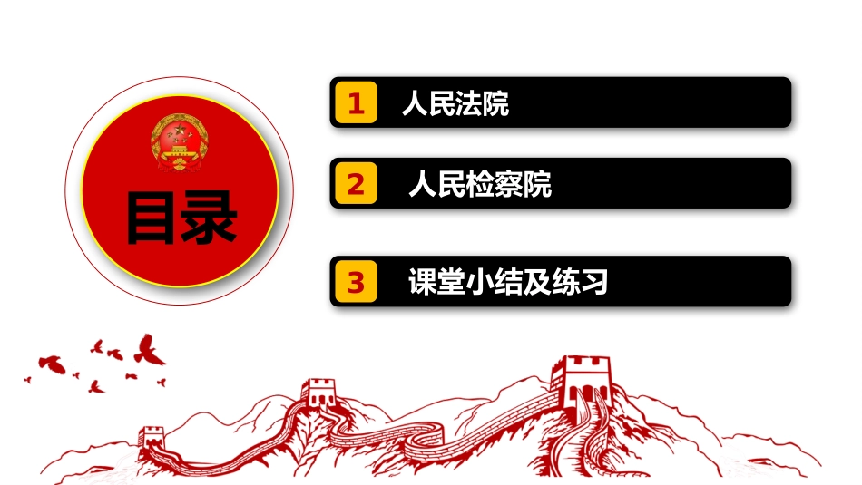 《国家司法机关》PPT优秀课件[八年级道德与法治下册]_第1页