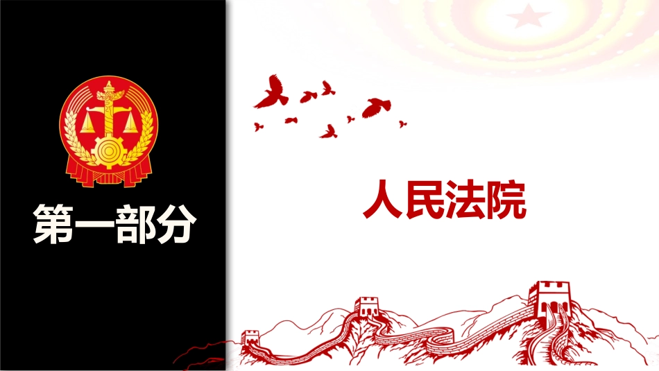 《国家司法机关》PPT优秀课件[八年级道德与法治下册]_第2页
