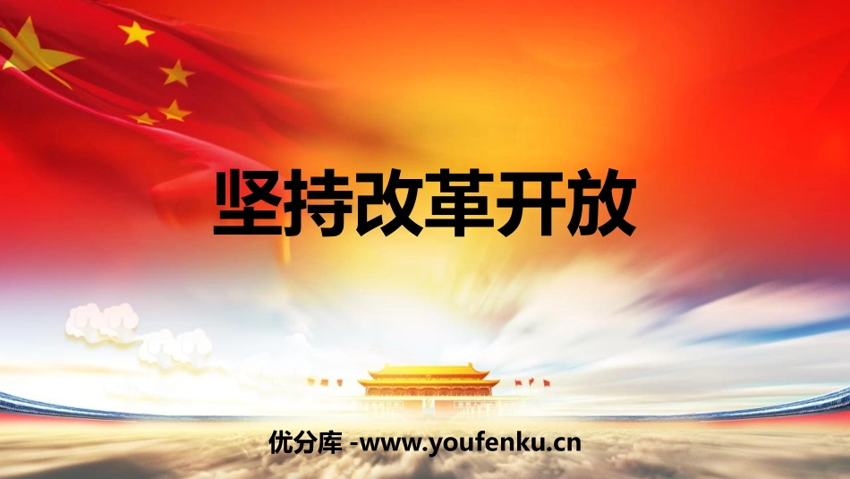 《坚持改革开放》PPT优质课件[九年级道德与法治上册]_第1页