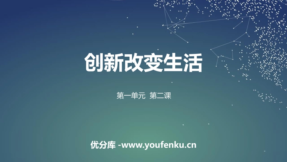 《创新改变生活》PPT精品课件[九年级道德与法治上册]_第1页