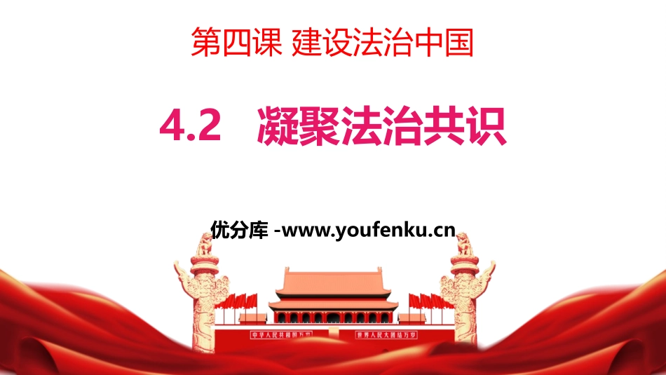 《凝聚法治共识》PPT精品课件[九年级道德与法治上册]_第1页