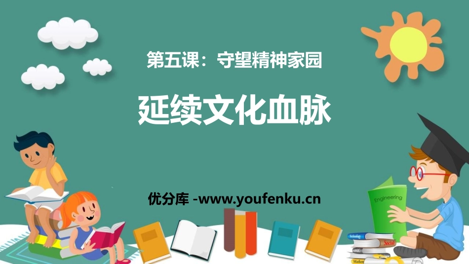 《延续文化血脉》PPT精品课件[九年级道德与法治上册]_第1页